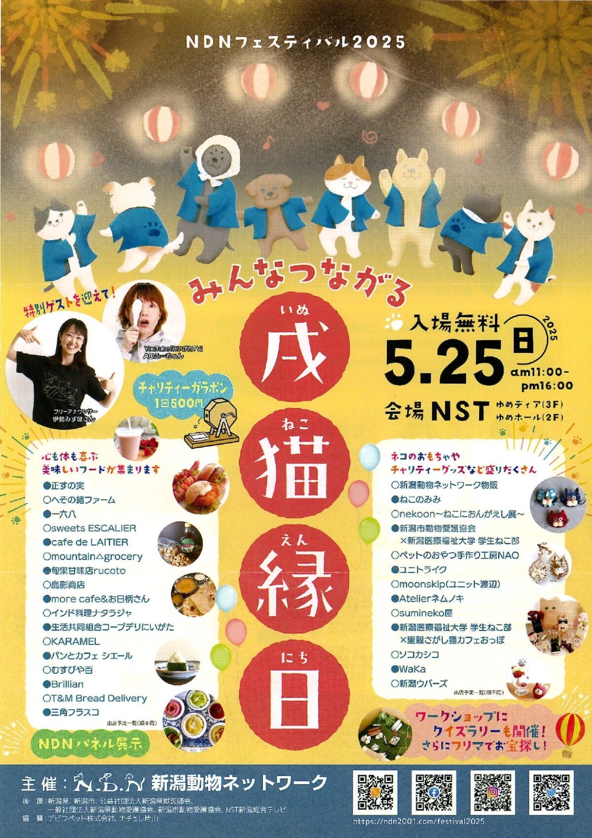 みんなつながる戌猫縁日】5/25はNDNフェスティバルへ！ | ラクスタイル